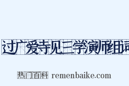 过广爱寺见三学演师组词是什么意思的图片